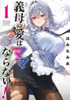 義母の愛はママならないっ！　１　　パッケージ