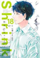 Ｓｈｒｉｎｋ～精神科医ヨワイ～　１８　　パッケージ