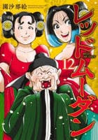 レッドムーダン　１２　　パッケージ