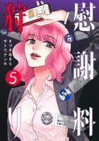 慰謝料狩り　５　　パッケージ