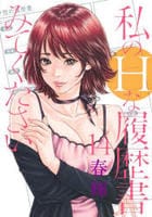 私のＨな履歴書みてください　１４　　パッケージ
