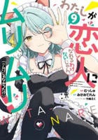 わたしが恋人になれるわけないじゃん、ムリムリ！（※ムリじゃなかった！？）　９　　パッケージ