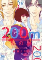 ２００ｍ先の熱　１６　　パッケージ