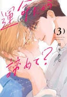 運命だから諦めて？　３　　パッケージ