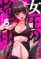 女王の烙印～滅びの国の夜伽巫女～　６　　パッケージ