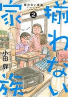 揃わない家族　２　　パッケージ