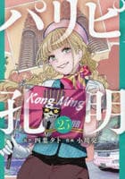 パリピ孔明　２５　　パッケージ