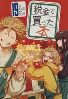税金で買った本　１９　　パッケージ