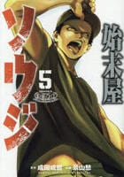 始末屋ソウジ　５　　パッケージ