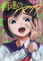 到達のアクタ　４　　パッケージ
