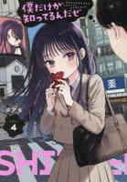 僕だけが知ってるんだぜ　４　　パッケージ