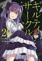 ギルティサークル　２０　　パッケージ