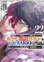 信じていた仲間達にダンジョン奥地で殺されかけたがギフト『無限ガチャ』でレベル９９９９の仲間達を手に入れて元パーティーメンバーと世界に復讐＆『ざまぁ！』します！　２２　　パッケージ