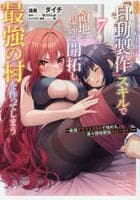 追放された転生王子、『自動製作』スキルで領地を爆速で開拓し最強の村を作ってしまう～最強クラフトスキルで始める、楽々領地開拓スローライフ～　７　　パッケージ
