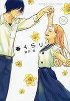 春くらり　３　　パッケージ