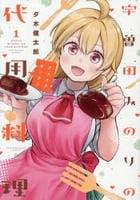 宇曽田みのりの代用料理　１　　パッケージ