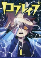 ロブレイブ　１　　パッケージ