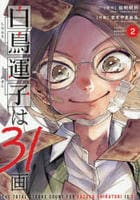 白鳥運子は３１画　２　　パッケージ