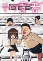 その青春　２　　パッケージ