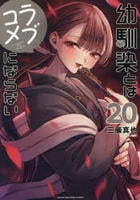 幼馴染とはラブコメにならない　２０　　パッケージ