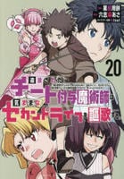 追放されたチート付与魔術師は気ままなセカンドライフを謳歌する。　～俺は武器だけじゃなく、あらゆるものに『強化ポイント』を付与できるし、俺の意思でいつでも効果を解除できるけど、残った人たち大丈夫？～２０　　パッケージ