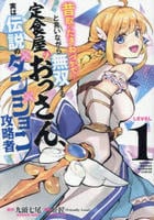 昔取ったきねづかで…と言いながら無双する定食屋のおっさん、実は伝説のダンジョン攻略者　１　　パッケージ