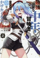 最強出戻り中年冒険者は、いまさら命なんてかけたくない　２　　パッケージ