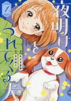 夜明けをつれてくる犬　１　　パッケージ