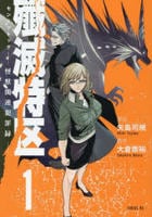 殲滅特区　－怪獣関連犯罪録－　１　　パッケージ