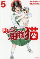 はたらく細胞　猫　５　　パッケージ
