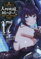 人外姫様、始めました　～Ｆｒｅｅ　Ｌｉｆｅ　Ｆａｎｔａｓｙ　Ｏｎｌｉｎｅ～　１７　　パッケージ