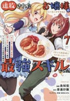 【パクパクですわ】追放されたお嬢様の『モンスターを食べるほど強くなる』スキルは、１食で１レベルアップする前代未聞の最強スキルでした。３日で人類最強になりましたわ～！　７　　パッケージ