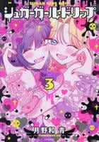 シュガーガール・ドリップ　３　　パッケージ