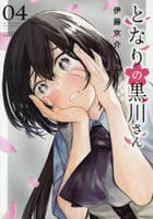 となりの黒川さん　４　　パッケージ