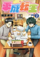 平成転生　２　　パッケージ