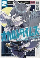 オカルトタイムズ　２　　パッケージ