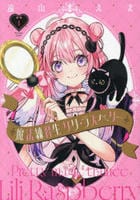魔法練習生　リリ・ラズベリー　１　　パッケージ