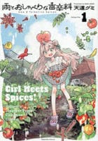 雨とおしゃべりな香辛料　１　　パッケージ