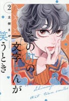 その町の一文字さんが笑うとき　２　　パッケージ
