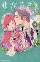 ゆびさきと恋々　１４　　パッケージ