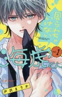 見られちゃいけない海虎くん　１　　パッケージ