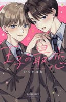 王子の最恋　２　　パッケージ