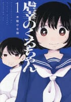 虐幸のくるちゃん　１　　パッケージ