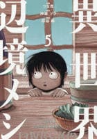 異世界辺境メシ　５　　パッケージ