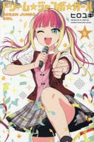 ドリーム☆ジャンボ☆ガール　５　　パッケージ