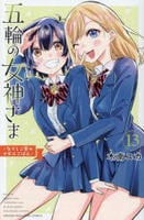 五輪の女神さま　～なでしこ寮のメダルごはん～　１３　　パッケージ