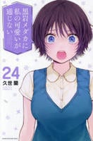 黒岩メダカに私の可愛いが通じない　２４　　パッケージ