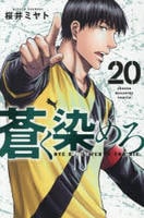 蒼く染めろ　２０　　パッケージ