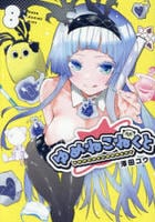 ゆめねこねくと　８　　パッケージ