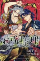 虚構推理　２５　　パッケージ